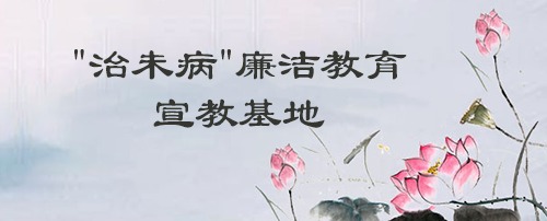 “治未病”廉潔教育宣教基地