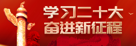 黨的二十大專(zhuān)題網(wǎng)
