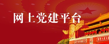 網(wǎng)上黨建平臺(tái)