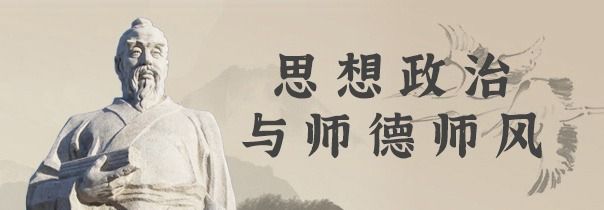 思想政治與師德師風(fēng)專(zhuān)題網(wǎng)站
